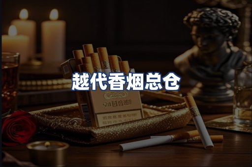 越代香烟总仓