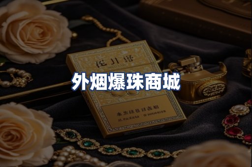 外烟爆珠商城