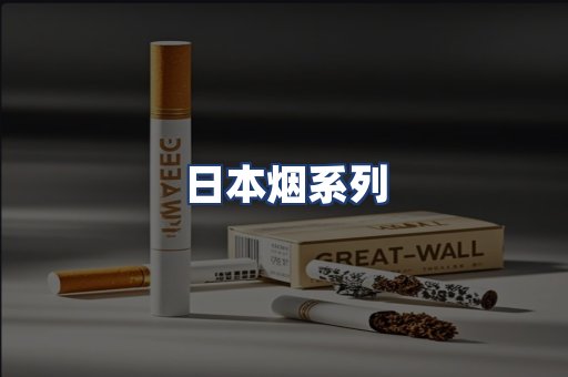 日本烟系列
